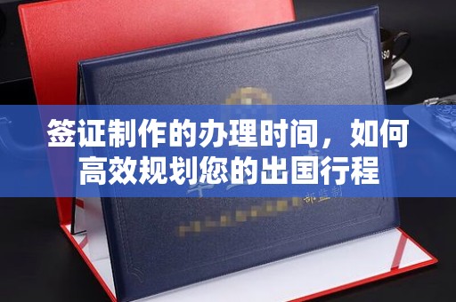 大田签证制作的办理时间，如何高效规划您的出国行程