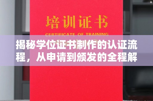渭南揭秘学位证书制作的认证流程，从申请到颁发的全程解析